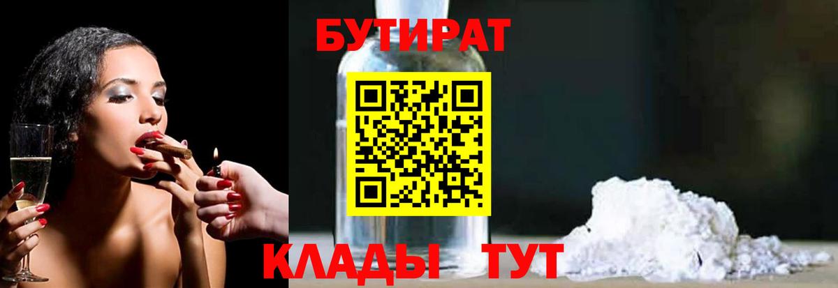 БУТИРАТ оксибутират  Вход с VPN  Североморск 