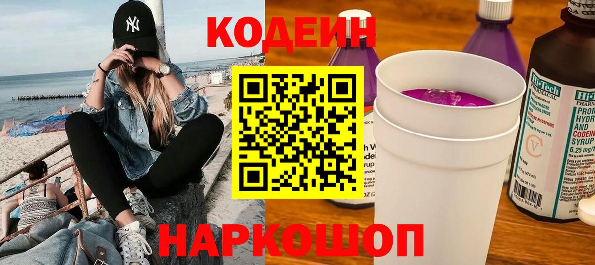 Codein напиток Lean (лин)  Вход с VPN  Североморск  Кодеин напиток Lean (лин) 